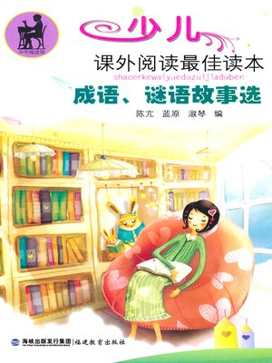 cover image of 成语、谜语故事选 (Idiom and Riddle Stories)